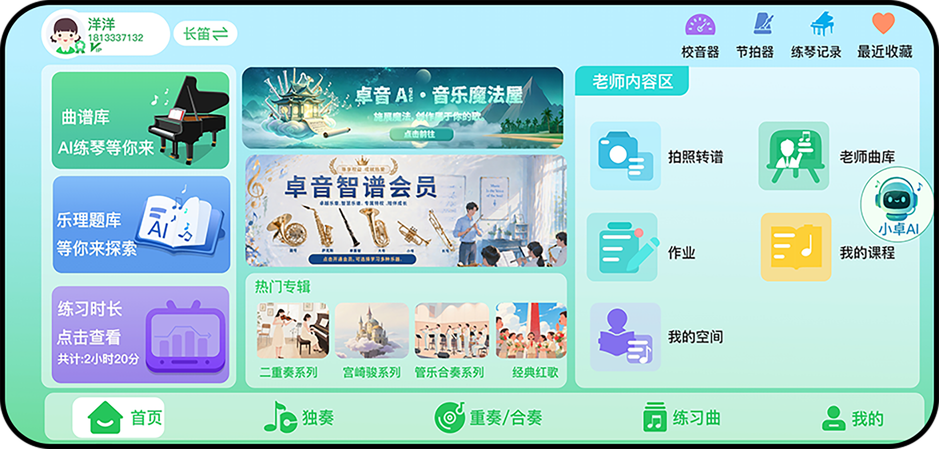 卓音智谱首页界面